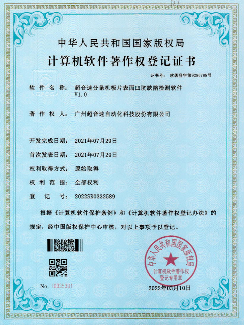 29-ga黄金甲官方网站分条机极片表面凹坑缺陷检测软件V1.0